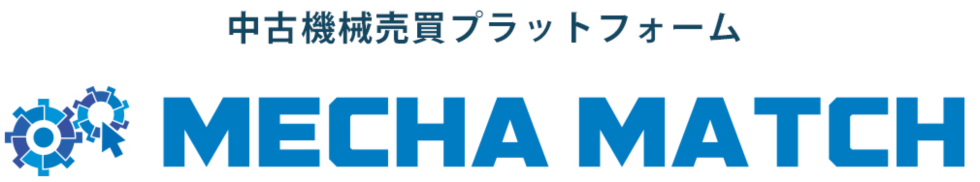 中古工作機械のマッチング「メカマッチ」