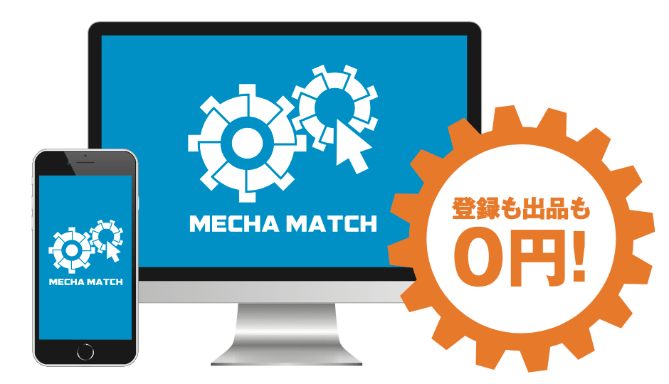出品料も登録料も無料！